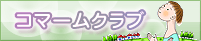 �R�}�[���N���u