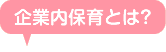 企業内保育とは・・・