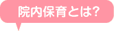病院内保育とは・・・