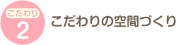 こだわりの空間づくり