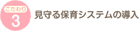 見守る保育システムの導入