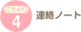 連絡ノート