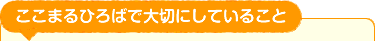 ここまるひろばで大切にしていること